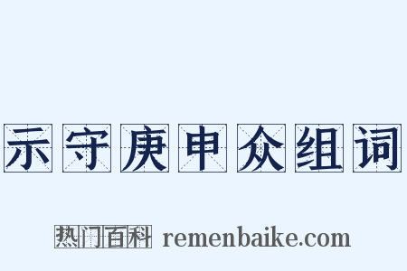 示守庚申众组词是什么意思的图片